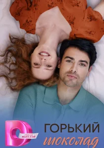 Горький шоколад (сериал, 2026)