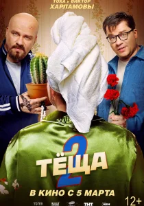 Тёща 2 (2026)