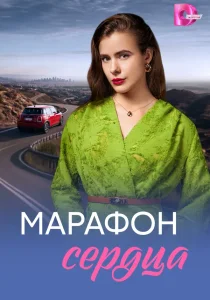 Марафон сердца (сериал, 2026)