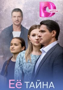 Её тайна (сериал, 2026)