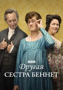 Другая сестра Беннет (сериал, 2026)