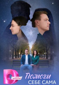 Помоги себе сама (сериал, 2026)