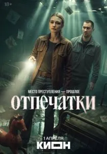 Отпечатки (сериал, 2025)