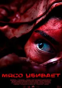 Мясо убивает (2025)