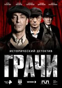 Грачи (сериал, 2026)