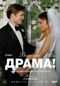 Вот это драма! (2026)