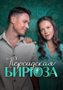 Персидская бирюза (сериал, 2025)