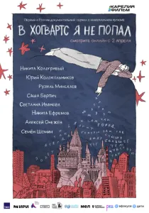 В Хогвартс я не попал (2026)