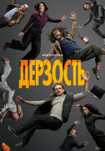 Дерзость (сериал, 2026)