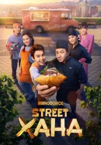 STREETХАНА (сериал, 2026)