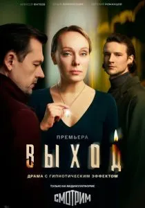 Выход (сериал, 2026)