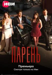 Парень (сериал, 2026)
