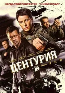Центурия (сериал, 2026)