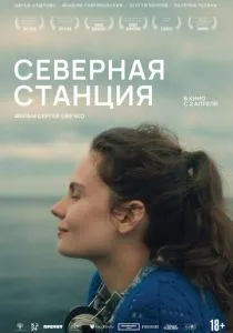 Северная станция (2025)