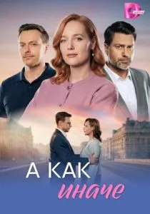 А как иначе (сериал, 2026)