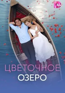 Цветочное озеро (сериал, 2026)