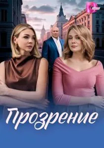 Прозрение (сериал, 2026)