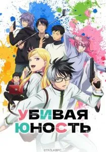 Убивая юность (2026)