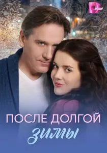 После долгой зимы (сериал, 2026)