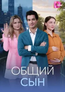 Общий сын (сериал, 2026)
