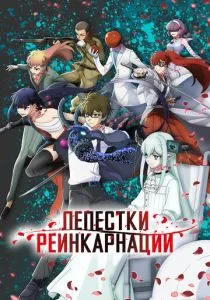 Лепестки реинкарнации (2026)