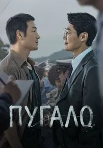 Пугало (сериал, 2026)