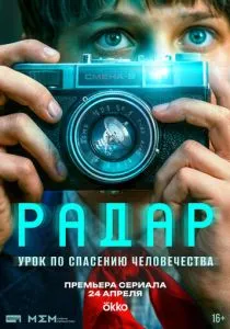 Радар (сериал, 2026)