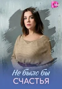 Не было бы счастья (сериал, 2026)