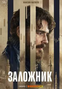 Заложник (сериал, 2026)