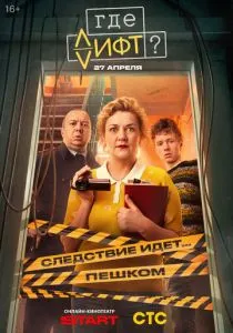 Где лифт? (сериал, 2026)