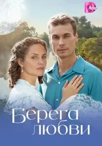 Берега любви (сериал, 2026)
