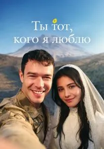 Ты тот, кого я люблю (сериал, 2026)