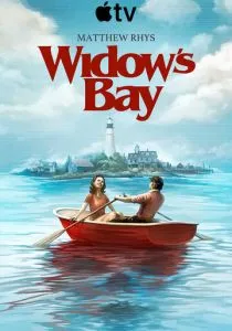 Бухта вдов (сериал, 2026)