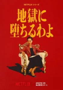 Прямиком в ад (сериал, 2026)