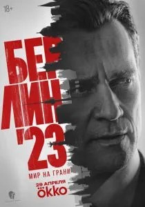 Берлин\'23 (сериал, 2026)