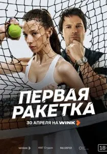 Первая ракетка (сериал, 2026)