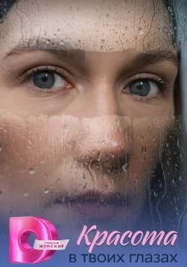 Красота в твоих глазах (сериал, 2026)