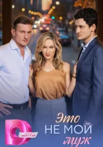 Это не мой муж (сериал, 2026)