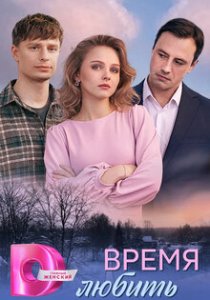Время любить (сериал, 2026)