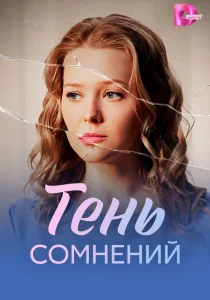 Тень сомнений (сериал, 2026)