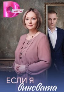 Если я виновата (сериал, 2026)
