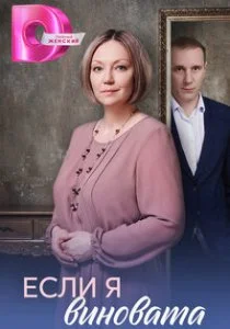 Если я виновата (сериал, 2026)