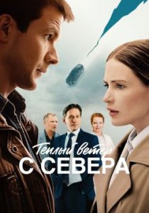 Тёплый ветер с севера (2025)