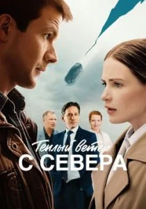 Тёплый ветер с севера (2025)