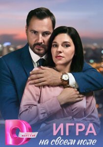 Игра на своём поле (сериал, 2026)