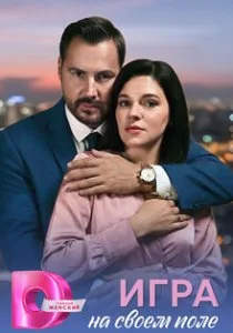 Игра на своём поле (сериал, 2026)