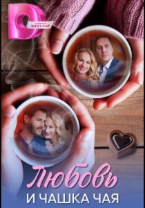 Любовь и чашка чая (сериал, 2026)