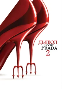 Дьявол носит Prada 2 (2026)