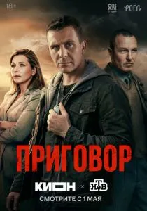 Приговор (сериал, 2026)