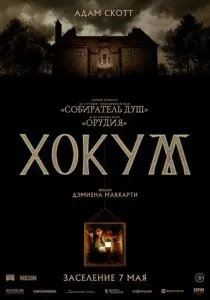 Хокум (2026)